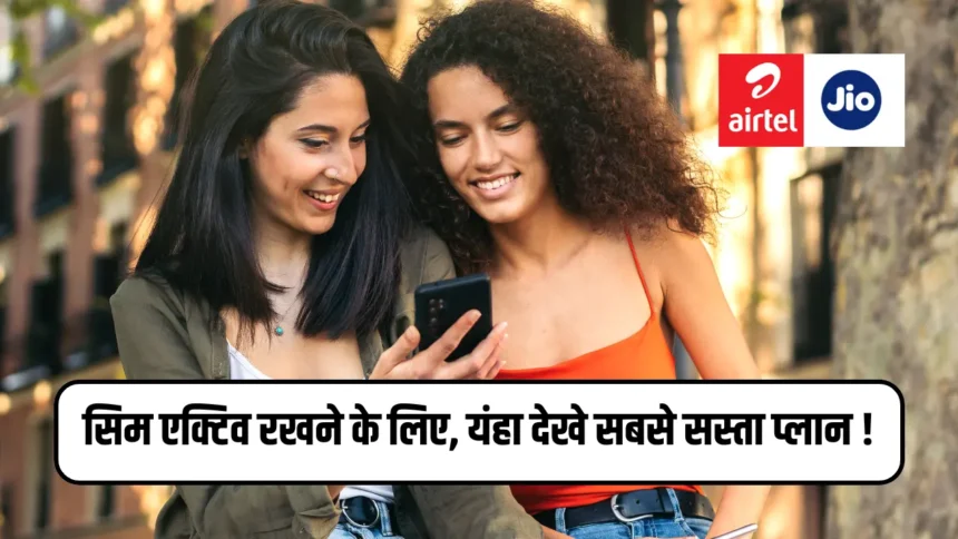 सिम को एक्टिव रखने के लिए, यहाँ देखें Jio, Airtel, VI के सबसे सस्ते प्लान।