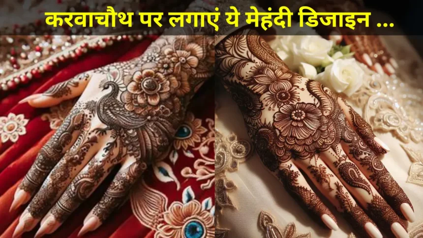 Mehndi Design for Karwa Chauth