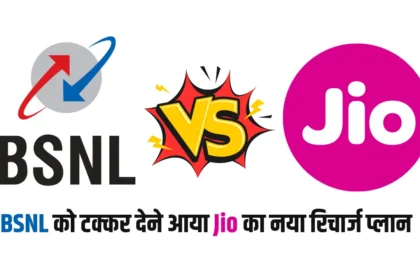 Jio Recharge Plan Vs BSNL Recharge Plan