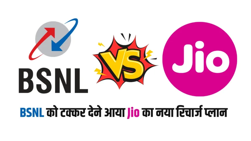 Jio Recharge Plan Vs BSNL Recharge Plan