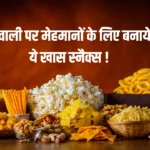 Diwali 2024 Special Snacks