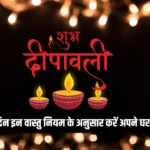 Diwali Vastu Tips 2024