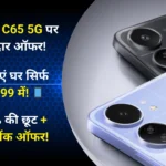 Poco C65 5G Price on Flipkart