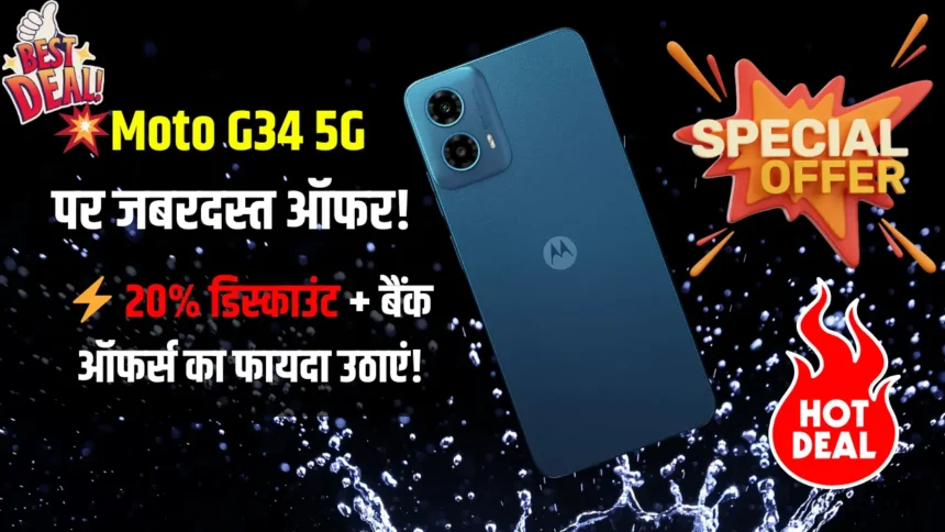 Moto G34 Price on Flipkart