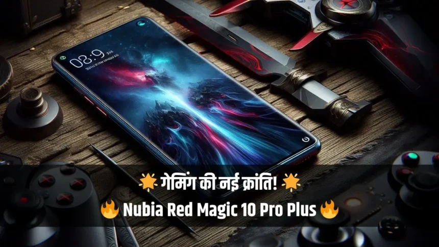 Nubia Red Magic 10 Pro Plus Price In India