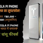 Tesla Pi Phone launch date in india