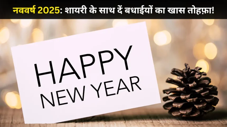 Happy New Year Shayari in Hindi