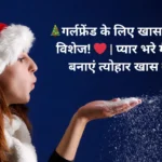 Merry Christmas Wishes For Girlfriend