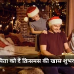 Merry Christmas Wishes For Parents In Hindi