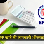 EPF Passbook अपने निधि अकाउंट की जानकारी ऑनलाइन कैसे देखें यहाँ जानें पूरी जानकारी