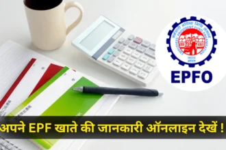 EPF Passbook अपने निधि अकाउंट की जानकारी ऑनलाइन कैसे देखें यहाँ जानें पूरी जानकारी