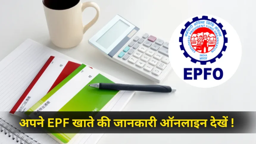 EPF Passbook अपने निधि अकाउंट की जानकारी ऑनलाइन कैसे देखें यहाँ जानें पूरी जानकारी