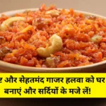 Gajar Halwa Recipe