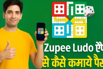 Zupee Ludo App Se Paise Kaise Kamaye 2025