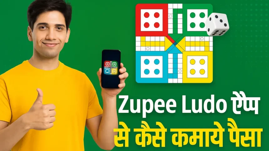Zupee Ludo App Se Paise Kaise Kamaye 2025